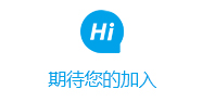 期待您的加入