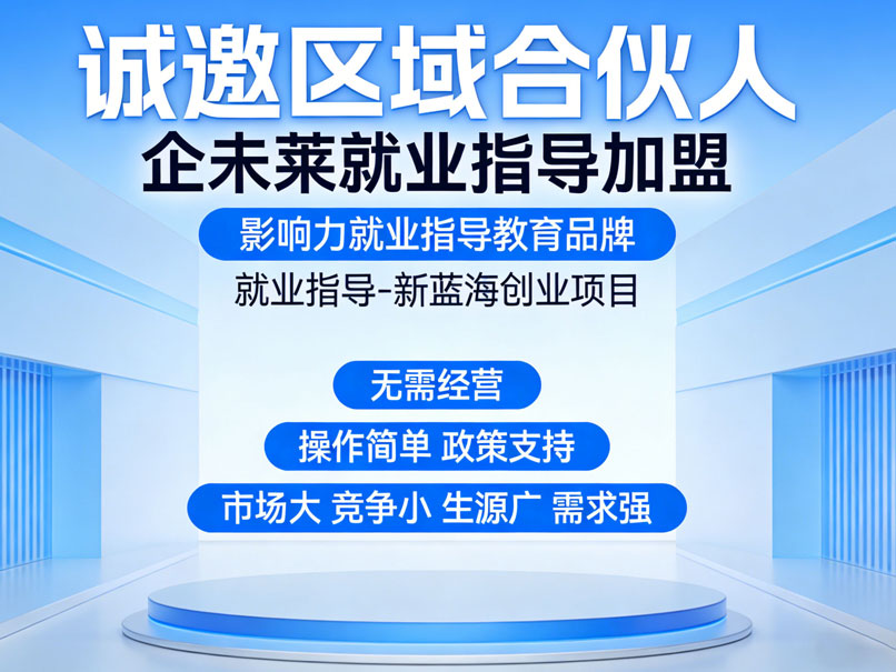 1774231267689034.jpg 央国就业加盟招商首图设计(1).jpg