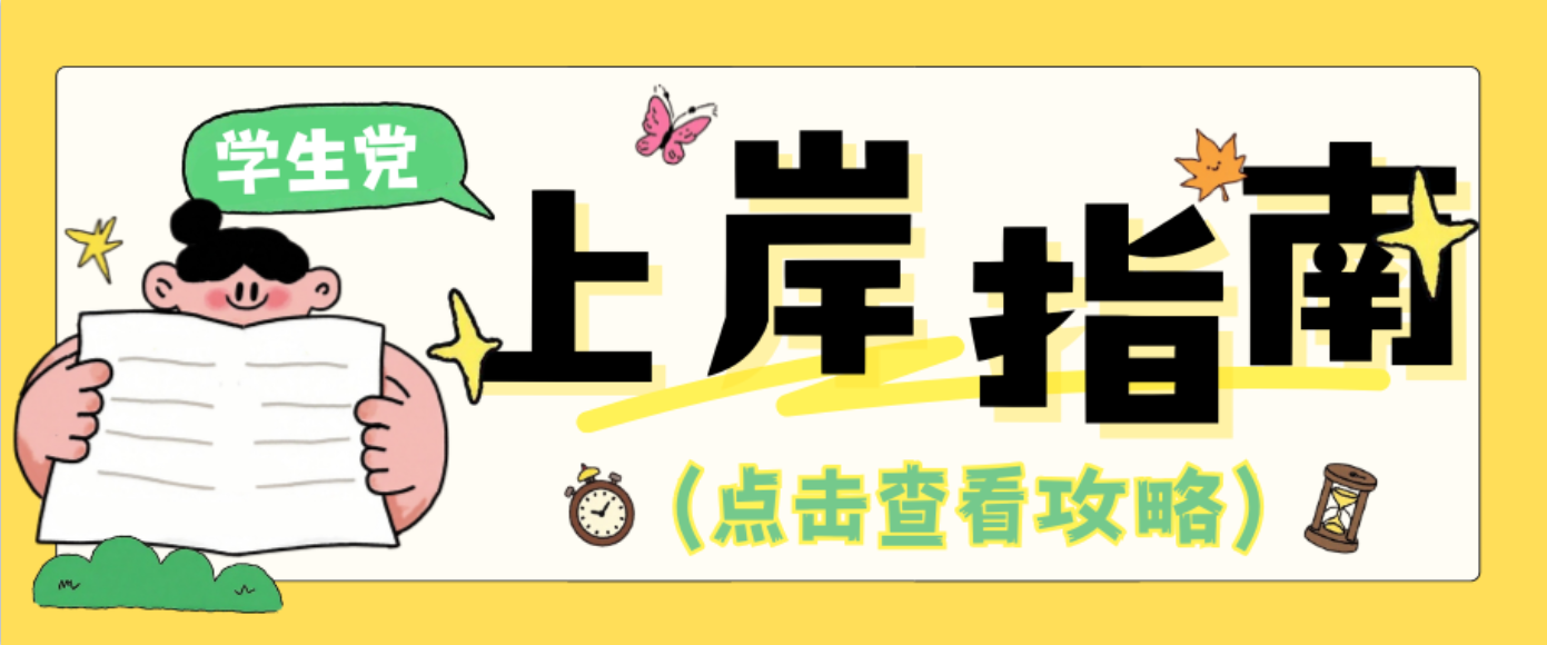 避坑上岸指南
