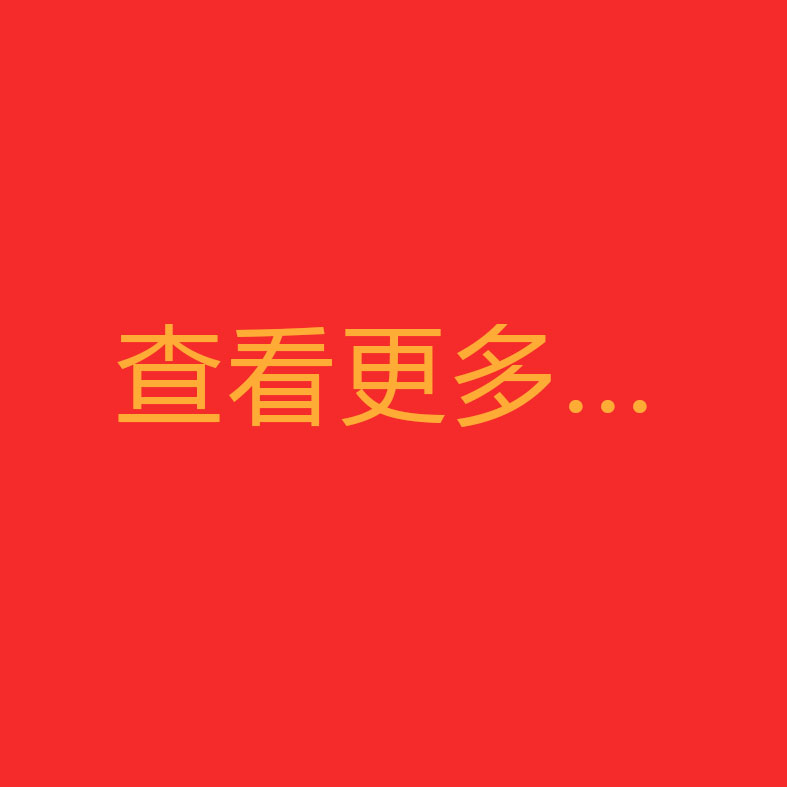 点击查看更多