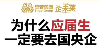 为什么应届生,一定要去央国企