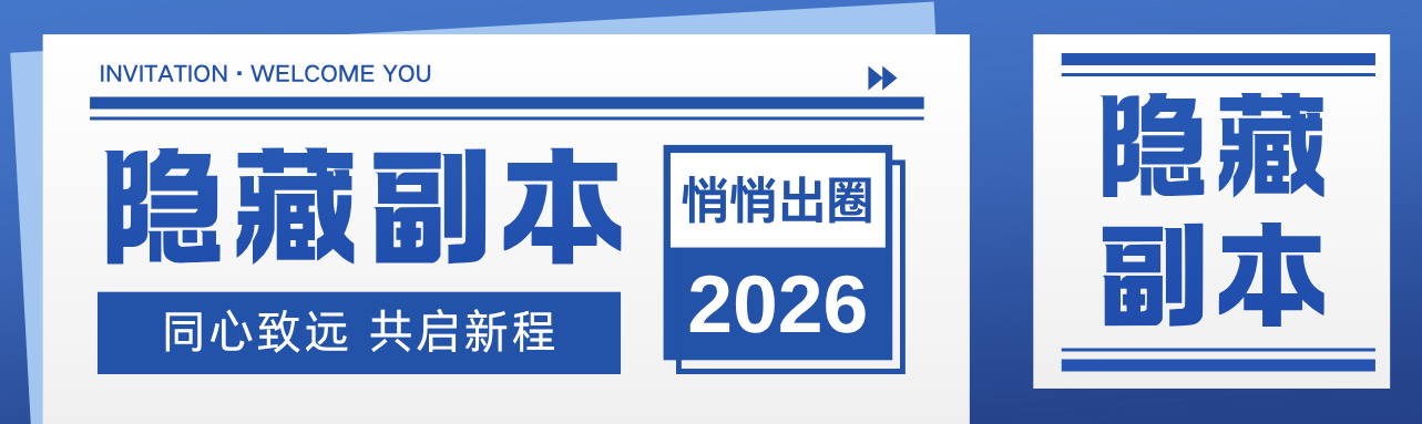 悄悄出圈!隐藏副本也是被我挖到了