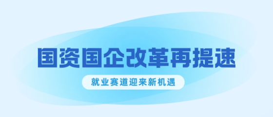 定调!中央政治局会议释放重磅信号,国资国企改革加速落地,这些赛道迎机遇!
