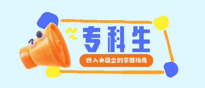 谁说专科进不了央国企