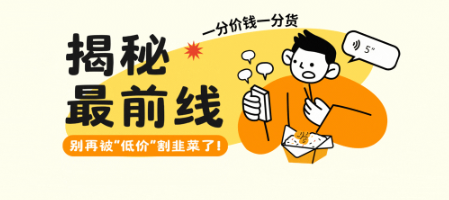 别再被“低价”割韭菜了!
