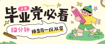 同学,你的秋招开始了