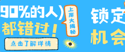 90%的人都错过!大三就能锁定央国企的4次机会