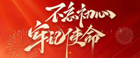 七一建党节丨铭记初心,思若同行