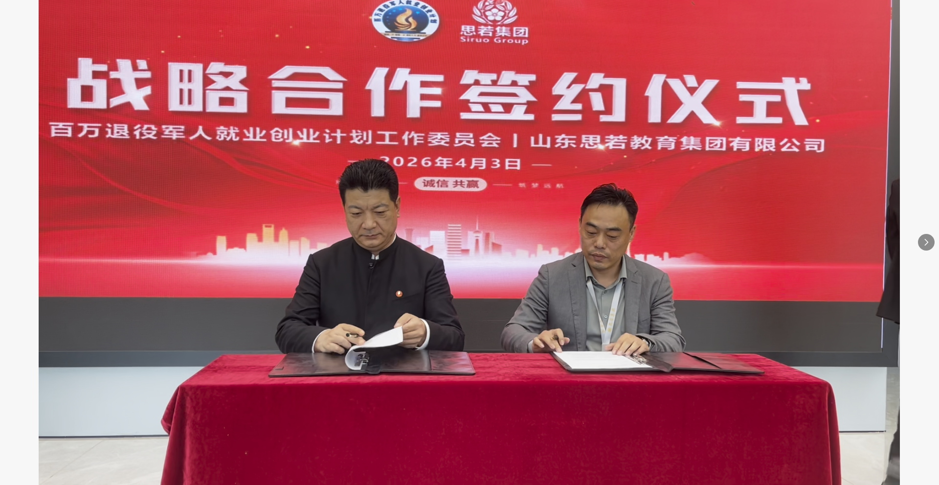“百万退役军人就业创业计划”与山东思若教育集团达成战略合作