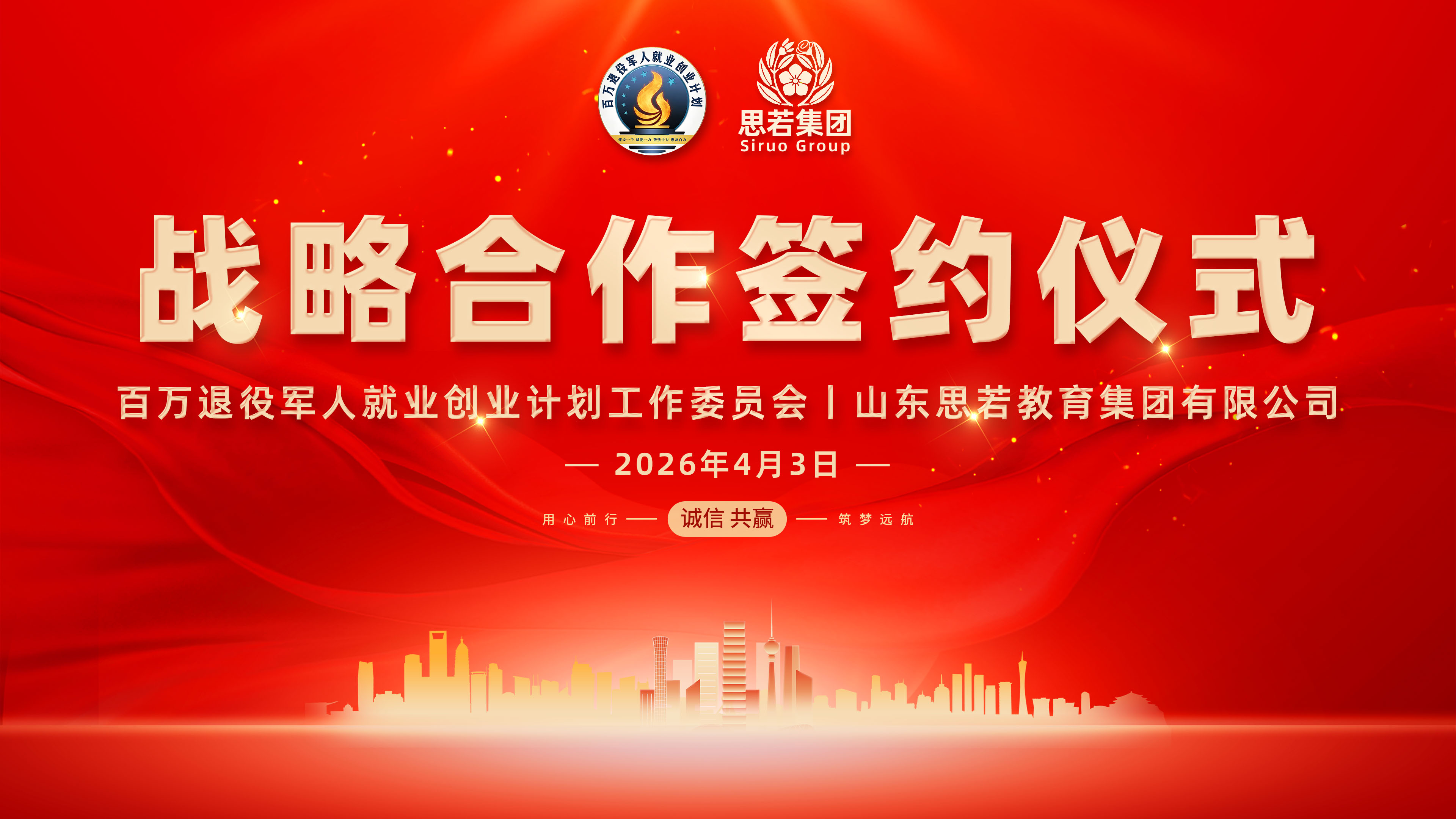 【重磅】山东思若教育集团有限公司与百万退役军人就业创业计划工作委员会达成战略合作