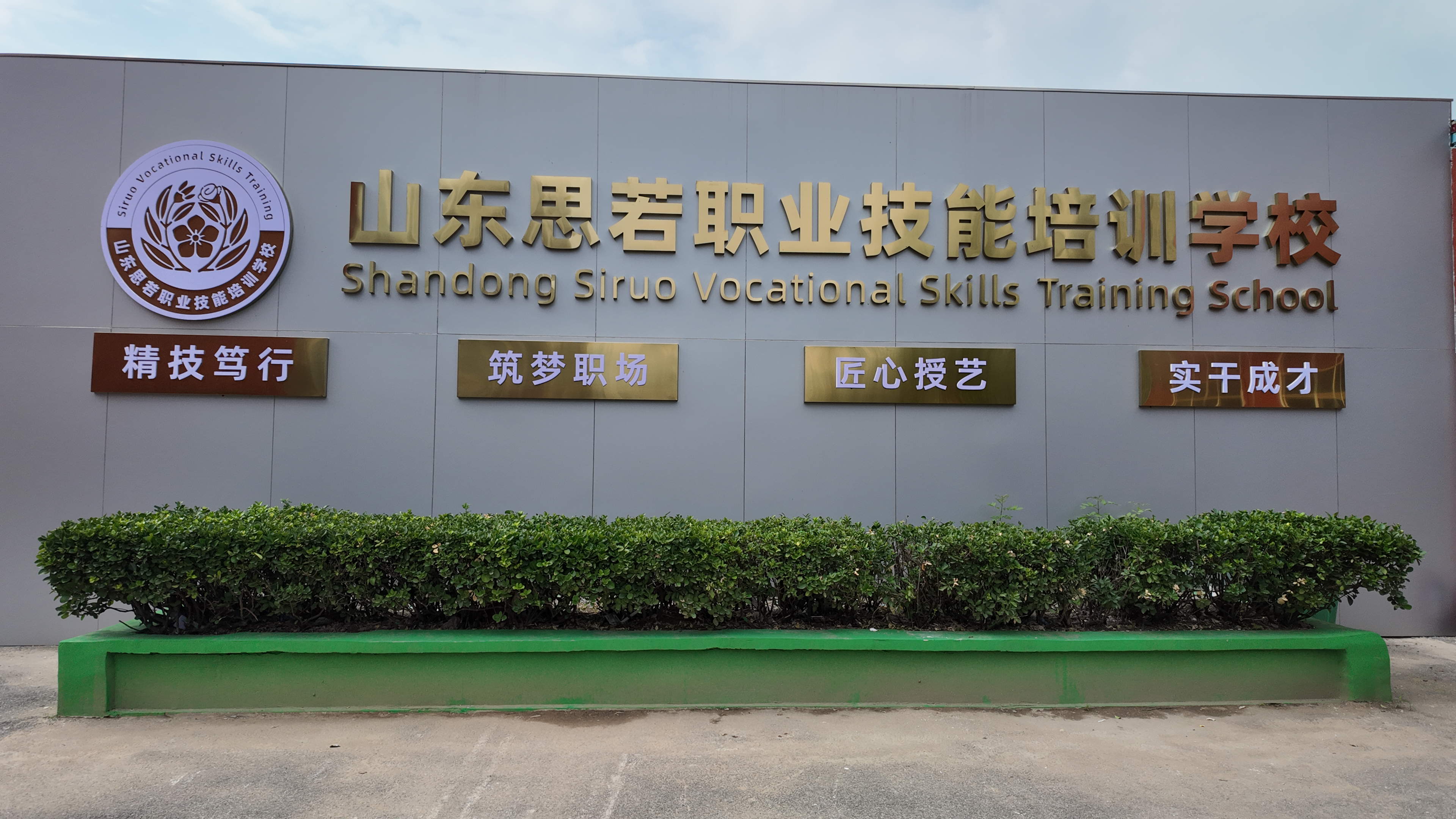 思若职业技能培训学校