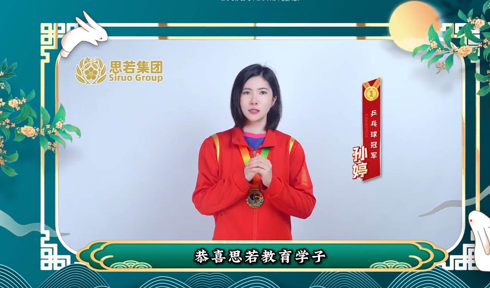 中秋祝福|乒乓球孙婷寄语思若集团学员