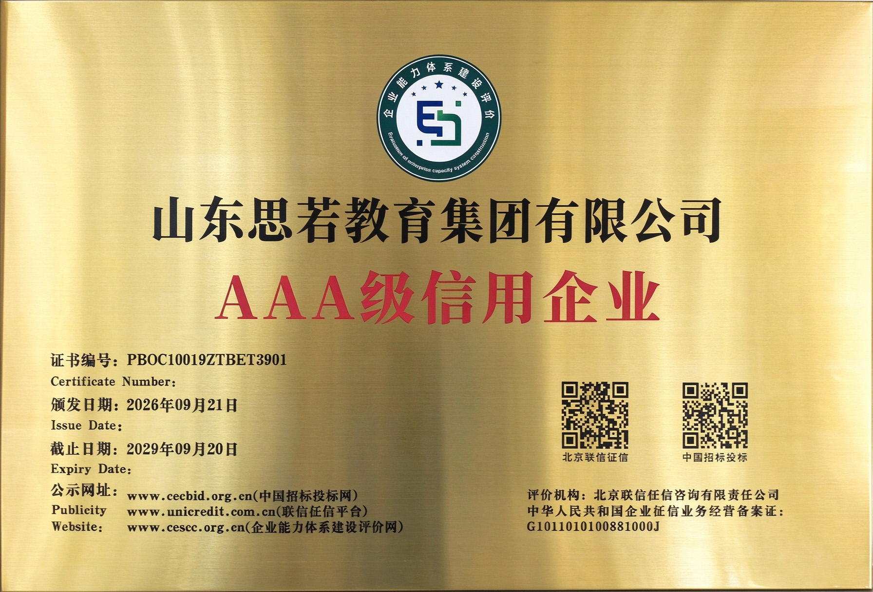 思若丨荣获【AAA级信用企业】认证